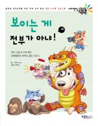 보이는 게 전부가 아냐!  표지이미지