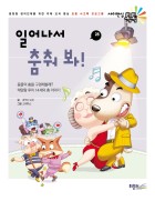 일어나서 춤춰 봐!  표지이미지