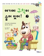여기에 규칙이 숨어 있어!  표지이미지