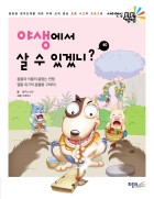 야생에서 살 수 있겠니?  표지이미지
