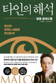 타인의 해석 (당신이 모르는 사람을 만났을 때) (저자: 말콤 글래드웰) 책 표지