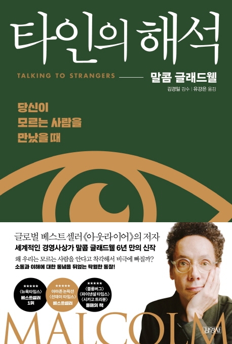 타인의 해석  : 당신이 모르는 사람을 만났을 때 / 말콤 글래드웰 지음 ; 유강은 옮김