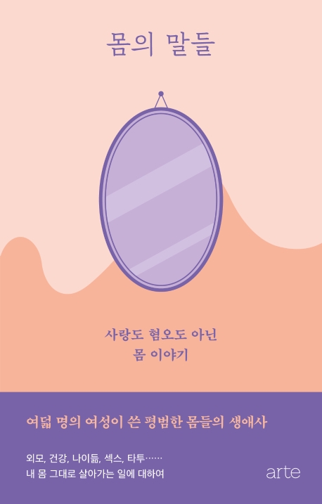 몸의 말들 : 사랑도 혐오도 아닌 몸 이야기 / 강혜영 [외]지음