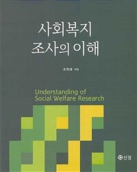 사회복지 조사의 이해 = Understanding of social welfare research