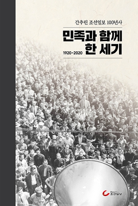 민족과함께한세기:간추린조선일보100년사:1920-2020