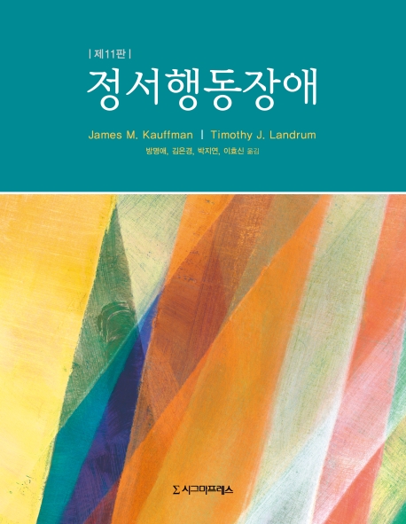 정서행동장애 / James M. Kauffman ; Timothy J. Landrum  ; 방명애 ; 김은경 ; 박지연 ; 이효신...