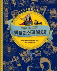 (레전드 오브 레전드) 세계의 신과 영웅들  : 너무 재미있어서 밤새워 읽는 세계 신화와 전설 표지