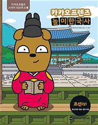 카카오프렌즈놀이한국사.3,조선(상)-조선건국~영조·정조시대