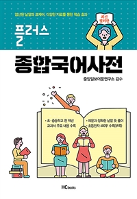 (플러스) 종합국어사전 