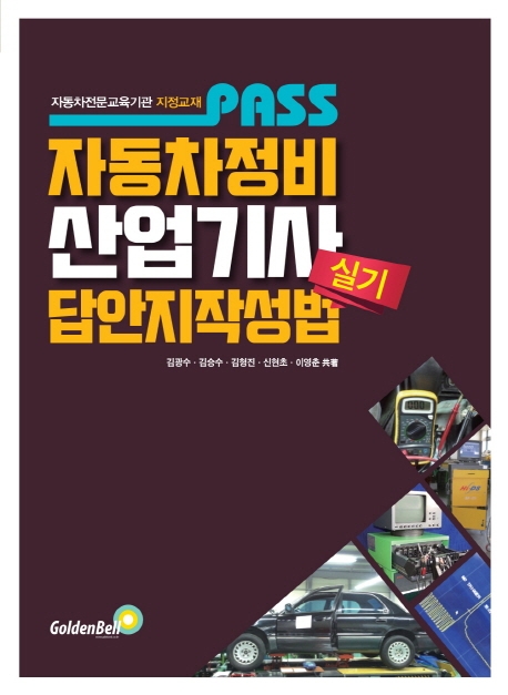 (Pass)자동차정비산업기사 실기 답안지작성법  : 자동차전문교육기관 지정교재