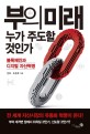 부의 미래 누가 <span>주</span><span>도</span>할 것인가  : 블록체인과 디지털 자산혁명