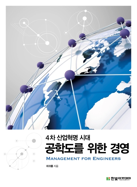 공학도를 위한 경영 = Management for engineers : 4차 산업혁명 시대 표지