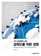 <span>공</span><span>학</span>도를 위한 경영  = Management for engineers  : 4차 산업혁명 시대