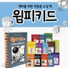윔피키드 10 시간 탐험 일기  표지이미지