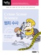범죄 수사 = Crime Scene Science : 완전 범죄는 없다! CSI 따라잡기