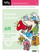 소리 = Sound science: 과학의 귀로 들어보는 소리의 세계