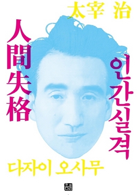 인간실격 (신경쇠약 요설체 에디션)