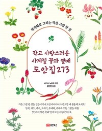 작고 사랑스러운 사계절 꽃과 열매 도안집 273 : 채색화로 그리는 작은 그림 한 점