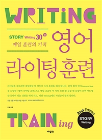 영어 라이팅 훈련 = Writing training : Story writing:30일 매일 훈련의 기적 표지