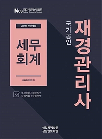 (국가공인) 재경관리사 세무회계