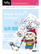 눈과 얼음 = Snow& Ice Science : 아이스크림처럼 맛있는 차가운 과학