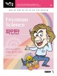 파인만 = Feynman science: 판타스틱 파인만의 유쾌한 물리학 이야기