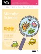 미생물 = Microbe science: 눈으로 볼 수 없는 큰 과학의 세계