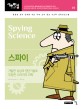 스파이 = Spying Science: 기발한 상상과 첨단기술로 무장한 스파이의 과학