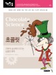 초콜릿 = Chocolate science: 과학적 상상력이 터지는 달콤한 화학