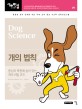 개의 법칙 = Doggy Science: 충성과 복종에 숨어 있는 개의 비밀 코드