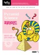 피라미드 = Pyramid science : 피라미드 속에 담겨진 고대 문명의 과학