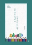 한국독서치료상담학회 이미지