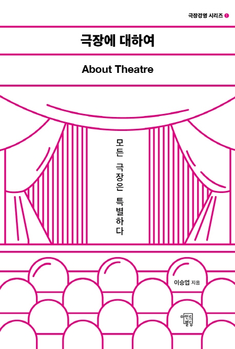 극장에 대하여  = About theatre  : 모든 극장은 특별하다 / 이승엽 지음