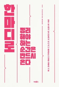 한마디로 정리해야 하는 순간은 반드시 온다 (업무 보고에서 팀 미팅까지 어디서나 환영받는 간결한 설명의 기술) (저자: 나카무라 케이) 책 표지