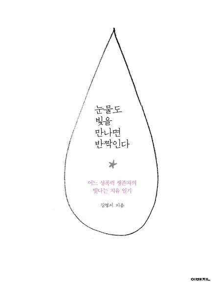 눈물도 빛을 만나면 반짝인다  : 어느 성폭력 생존자의 빛나는 치유 일기