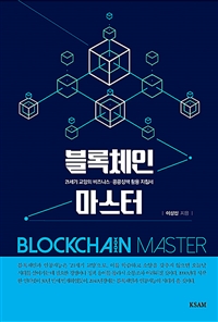 블록체인마스터=Blockchainmaster
