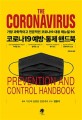 코로나19 예방·통제 핸드북 =  (The) coronavirus prevention and control handbook: 가장 과학적이고 가장 전문적인 코로나19 대응 매뉴얼
