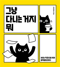 그냥 다니는 거지 뭐 (버티는 직장인을 위한 블랙힐링코미디)