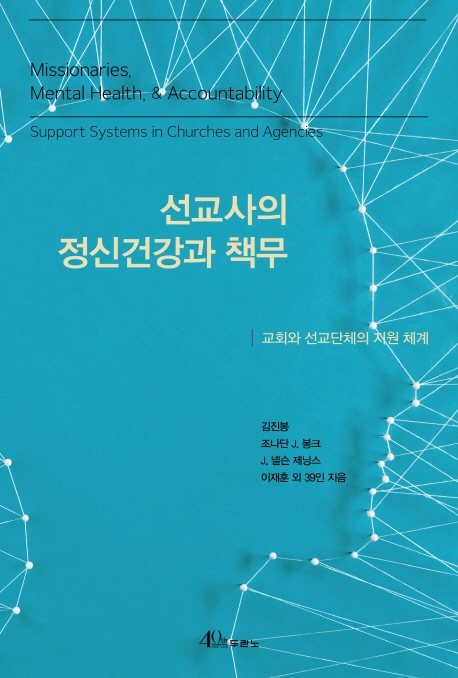 선교사의 정신건강과 책무  : 교회와 선교단체의 지원 체계