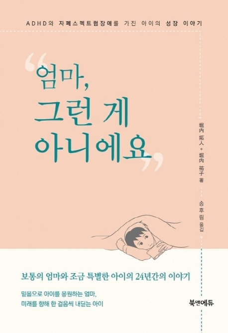 엄마, 그런 게 아니에요 : ADHD와 자폐스펙트럼장애를 가진 아이의 성장 이야기 표지