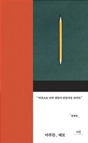 아무튼, 메모 (이것으로 나의 내일이 만들어질 것이다) (저자: 정혜윤) 책 표지