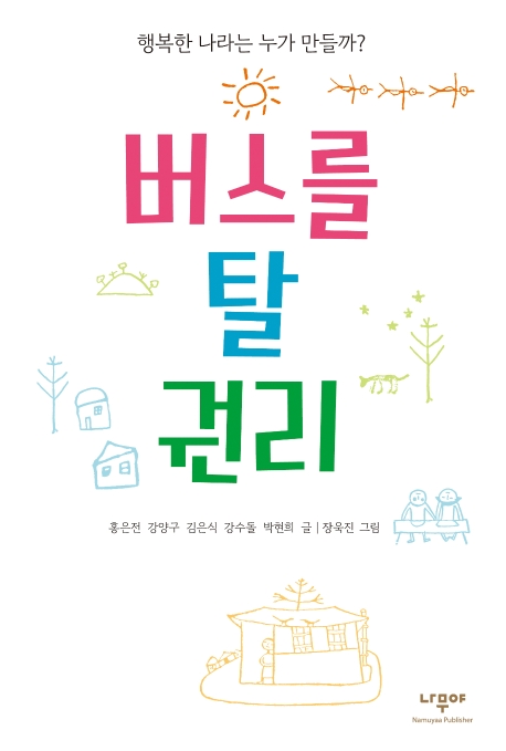 버스를 탈 권리 (행복한 나라는 누가 만들까?)