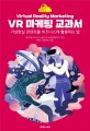 VR 마케팅 교과서: 가상현실 콘텐츠를 비즈니스에 활용하는 법