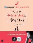 싱글맘 부동산 경매로 홀로서기 : '채널A 서민갑부 이선미'가 들려주는 실전 경매 투자 노하우  표지이미지