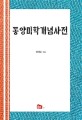 동양미학개념사전 (2020 세종도서 학술부문)