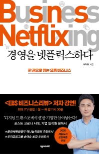 경영을 넷플릭스하다: 한권으로 읽는 요즘 비즈니스