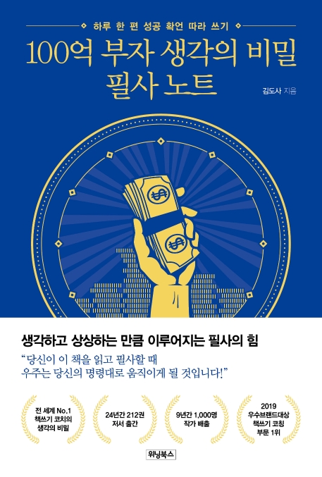 100억 부자 생각의 비밀 필사 노트  : 하루 한 편 성공 확언 따라 쓰기