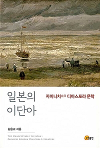 일본의 이단아 : 자이니치(在日) 디아스포라 문학