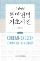(이진영의)통역번역 기초사전 = Korean-English Terminology for Beginners