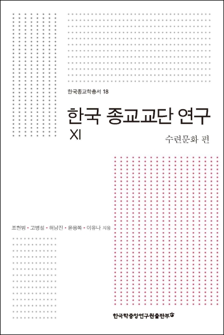 한국 종교교단 연구. 11 : 수련문화 편 / 조현범 [외]지음.